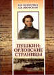 Пушкин: Орловские страницы, Шапочка В.В., Яворская Е.В. 