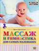 Массаж и гимнастика для самых маленьких. От рождения до года, Красикова Ирина Семеновна 