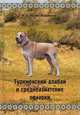 Туркменский алабай и среднеазиатские овчарки, Мелик-Фарамазов Игорь Александрович 