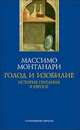 Голод и изобилие. История питания в Европе, Монтанари Массимо 