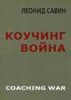 Коучинг война, Савин Леонид Владимирович 