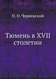 Тюмень в XVII столетии, П. О. Черневский 