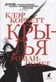 Крылья: роман-полет, Корбетт К. 