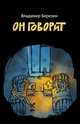 Он говорит, Березин Владимир Сергеевич 