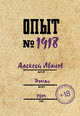 Опыт № 1918, Иванов Алексей Георгиевич 