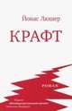 Крафт, Люшер Йонас 