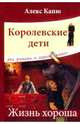 Королевские дети. Жизнь хороша. Два романа в одной книге, Капю Алекс 