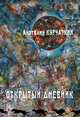 Открытый дневник, Курчаткин Анатолий Николаевич 