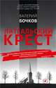 Латгальский крест, Бочков Валерий Борисович 