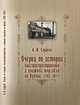 Очерки по истории книгораспростронения и книжной торговли на Кубани (1793-1917), Слуцкий А. 