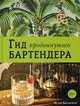 Гид продвинутого бартендера, Евсевский Федор 