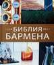 Библия бармена, Евсевский Федор 