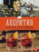 Аперитив. Король коктейлей, Евсевский Федор 