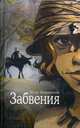 Забвения, Боровиков Илья 