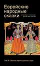 Еврейские народные сказки. В 3-х томах. Том 1: Сефардские сказки. Том 2: Сказки евреев Восточной Европы. Том 3: Сказки евреев арабских стран (количество томов: 3), Бен-Амоса Д. 
