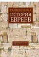 История евреев. Обретение слов. 1000 год до н.э. - 1492 год н.э., Шама Саймон 