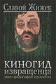 Киногид извращенца. Кино, философия, идеология. Сборник эссе, Жижек Славой 