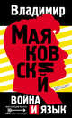 Война и язык, Маяковский Владимир Владимирович 