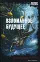 Взломанное будущее, Вереснев Игорь Алексеевич, Лебединская Юлиана, Лукин Дмитрий 