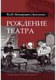 Рождение театра, Немирович-Данченко Владимир Иванович 
