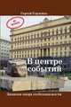 В центре событий. Записки опера госбезопасности, Горленко С. 