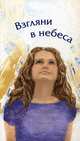 Взгляни в небеса, Жибрик Л.А. 