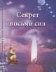 Секрет восьми сил, Покровская И. 