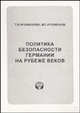 Политика безопасности Германии на рубеже веков, Т. В. Арзаманова, М. Г. Арзаманов 