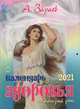 Календарь здоровья на каждый день. 2021 год, Зараев А. 
