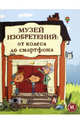 Музей изобретений. От колеса до смартфона, Копонс Хауме 