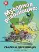 Мусорная революция. Свалка о двух концах, Файви Эрика 
