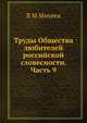 Труды Общества любителей российской словесности. Часть 9, В.М. Михеев 