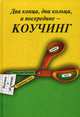 Два конца, два кольца, а посередине - коучинг. Коучинг в обучении, Барыбина Анна Владимировна, Манухина Наталья Михайловна 