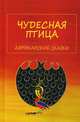 Чудесная птица. Африканские сказки, Вольпе Михаил Л. 