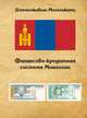 Финансово-кредитная система Монголии, Моломжамц Д. 