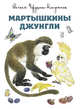 Мартышкины джунгли, Чарушина-Капустина Евгения Алексеевна 