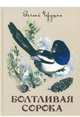 Болтливая сорока, Чарушин Евгений Иванович 