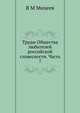 Труды Общества любителей российской словесности. Часть 7, В.М. Михеев 