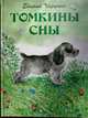 Томкины сны, Чарушин Е. 