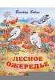 Лесное ожерелье. Рассказы о природе, Бован Виктор Иванович 