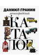 Ленинградский каталог, Гранин Даниил Александрович 
