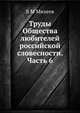 Труды Общества любителей российской словесности. Часть 6, В.М. Михеев 