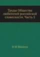 Труды Общества любителей российской словесности. Часть 5, В.М. Михеев 