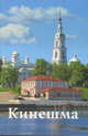 Кинешма. Путеводитель, 