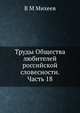 Труды Общества любителей российской словесности. Часть 18, В.М. Михеев 