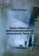 Труды Общества любителей российской словесности. Часть 17, В.М. Михеев 