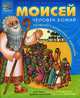 Моисей, человек Божий. Раскраска с вопросами и заданиями, Сульженко Г. 