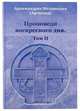 Проповеди воскресного дня. Том 2, Архимандрит Мелхиседек (Артюхин) 