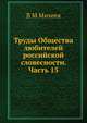 Труды Общества любителей российской словесности. Часть 15, В.М. Михеев 