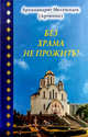 Без храма не прожить!..., Архимандрит Мелхиседек (Артюхин) 